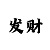 雷火电竞的走势看法